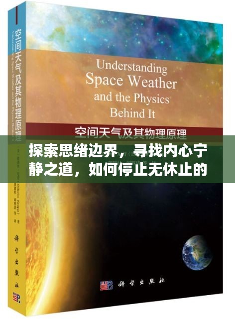 探索思绪边界，寻找内心宁静之道，如何停止无休止的思考