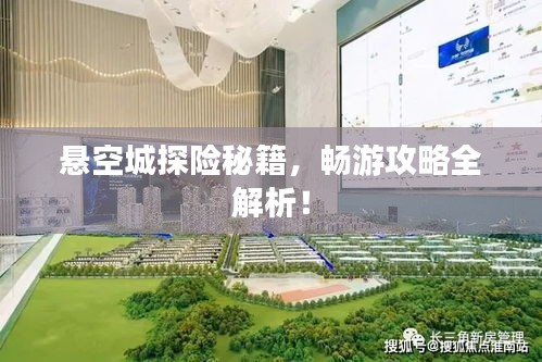 悬空城探险秘籍，畅游攻略全解析！