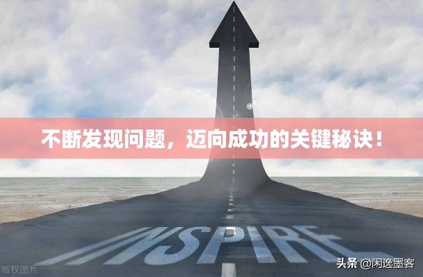不断发现问题,迈向成功的关键秘诀!