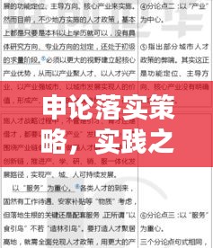 申论落实策略，实践之路与智慧之道