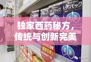 独家西药秘方,传统与创新完美融合!