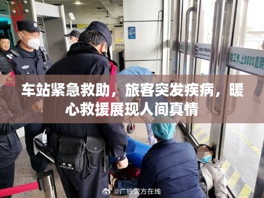 车站紧急救助,旅客突发疾病,暖心救援展现人间真情