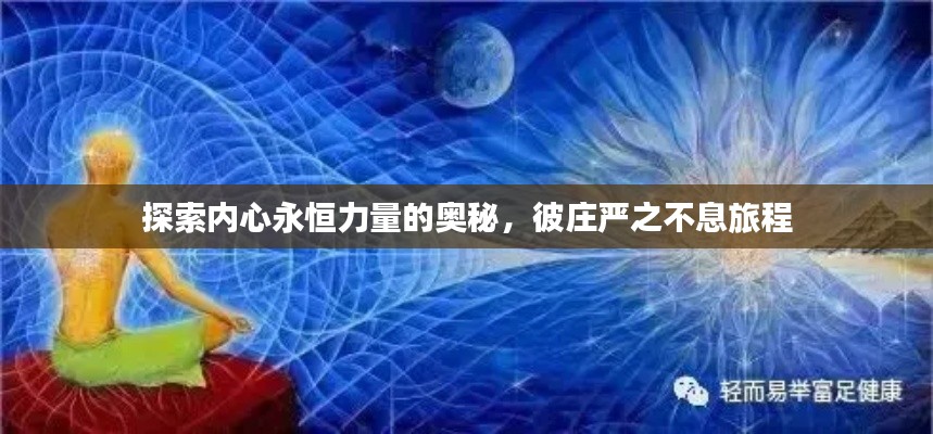 探索内心永恒力量的奥秘，彼庄严之不息旅程