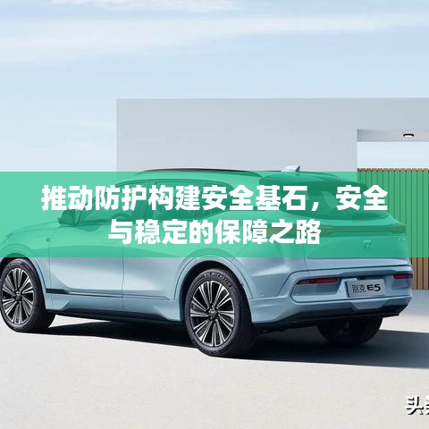 推动防护构建安全基石，安全与稳定的保障之路