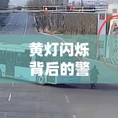 黄灯闪烁背后的警示与反思