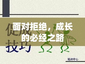 面对拒绝，成长的必经之路