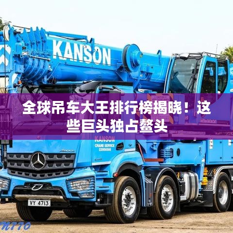 全球吊车大王排行榜揭晓!这些巨头独占鳌头