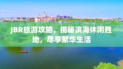 JBR旅游攻略,揭秘滨海休闲胜地,尽享繁华生活