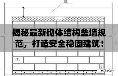 揭秘最新砌体结构垒墙规范,打造安全稳固建筑!