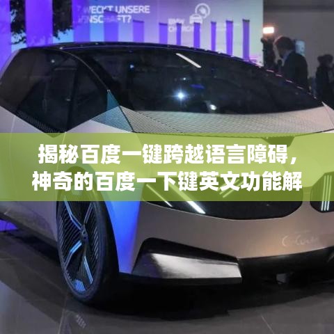 揭秘百度一键跨越语言障碍,神奇的百度一下键英文功能解析
