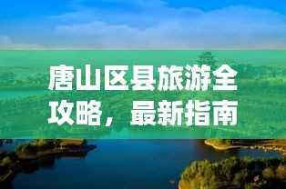唐山区县旅游全攻略,最新指南带你畅游胜地!