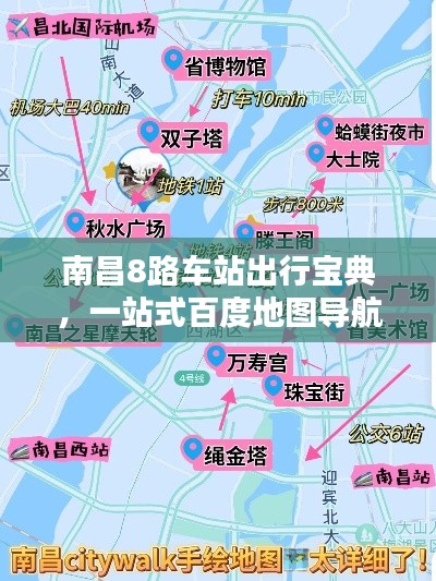 南昌8路车站出行宝典，一站式百度地图导航指南