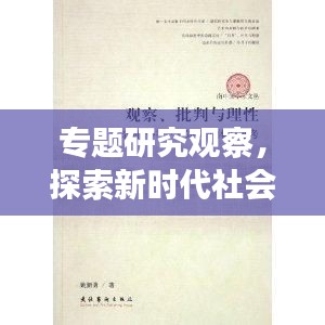 专题研究观察,探索新时代社会现象背后的深层动因
