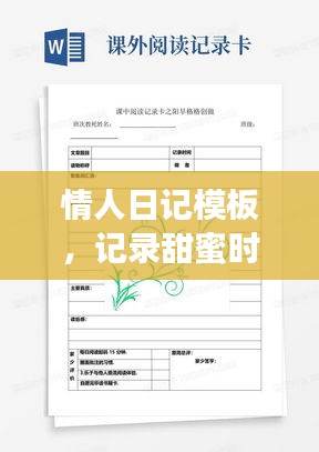 情人日记模板,记录甜蜜时光,最新版免费下载安装!