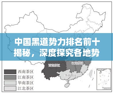 中国黑道势力排名前十揭秘，深度探究各地势力分布与势力大小