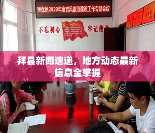 拜县新闻速递,地方动态最新信息全掌握