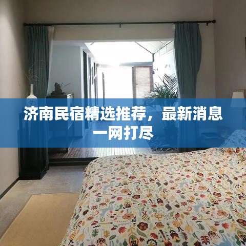 济南民宿精选推荐,最新消息一网打尽