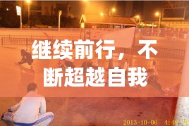 继续前行,不断超越自我