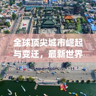 全球顶尖城市崛起与变迁,最新世界一哥城市排名揭晓
