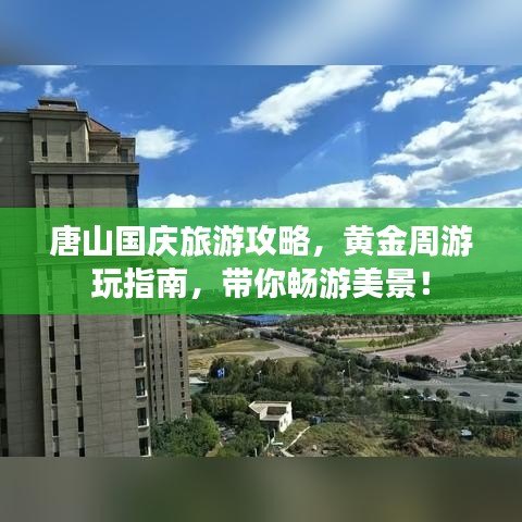 唐山国庆旅游攻略,黄金周游玩指南,带你畅游美景!