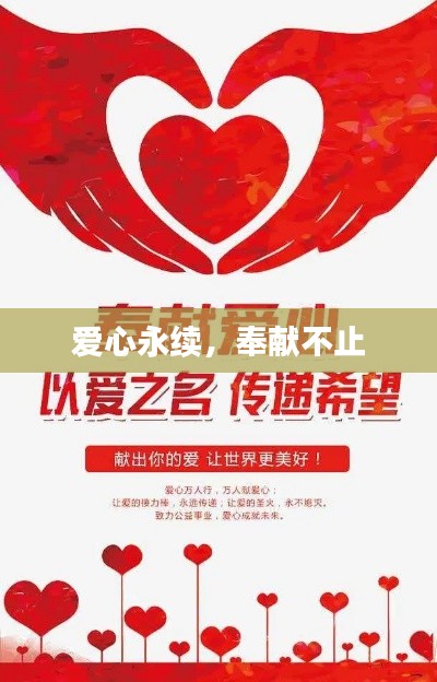 爱心永续，奉献不止