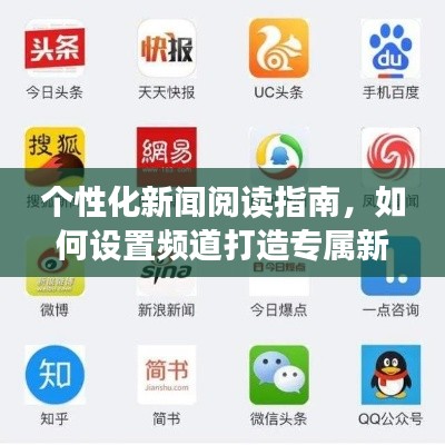 个性化新闻阅读指南，如何设置频道打造专属新闻头条