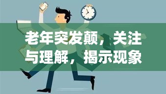 老年突发颠，关注与理解，揭示现象背后的真相