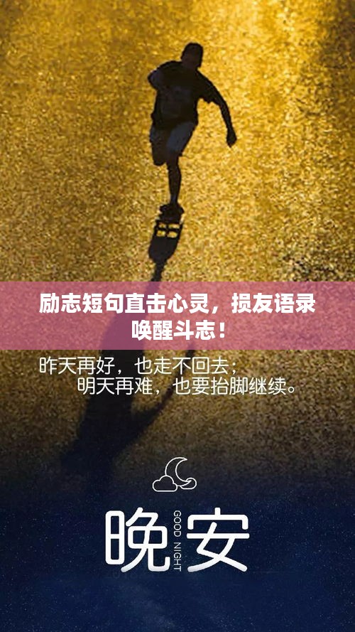 励志短句直击心灵，损友语录唤醒斗志！
