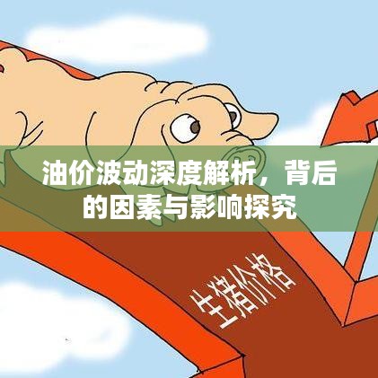 油价波动深度解析，背后的因素与影响探究